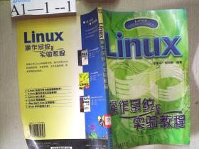 LINUX操作系统及实验教程