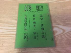 民国资料 周报第三十七号，内有国家与情报宣传（内写到交通机关的进步，满洲事变等），日英通商贸易的现状（内写到对英帝国输出额，印度及自治领的关系，英属领殖民地关系等），另最后一页写到满洲移植民等等。