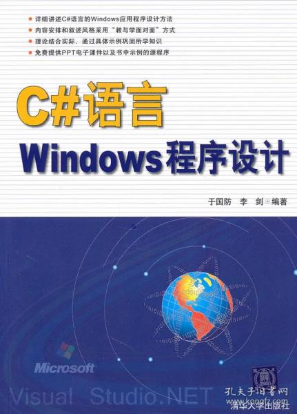 C#语言Windows程序设计