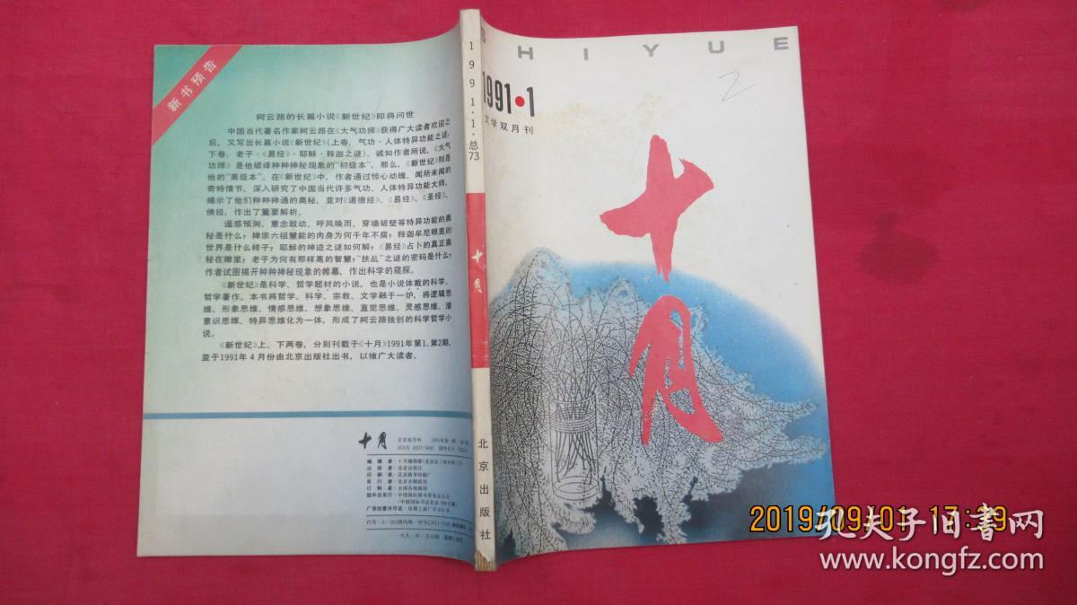 十月（1991年第1期）