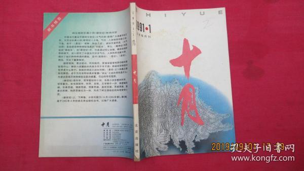 十月（1991年第1期）