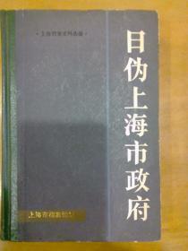 日伪上海市政府（上海档案史料丛编）