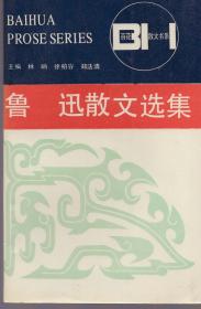 《鲁迅散文选集》【百花散文书系。品如图】