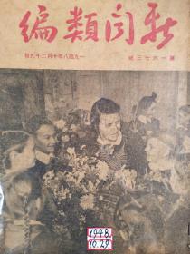 新闻类编1948、10