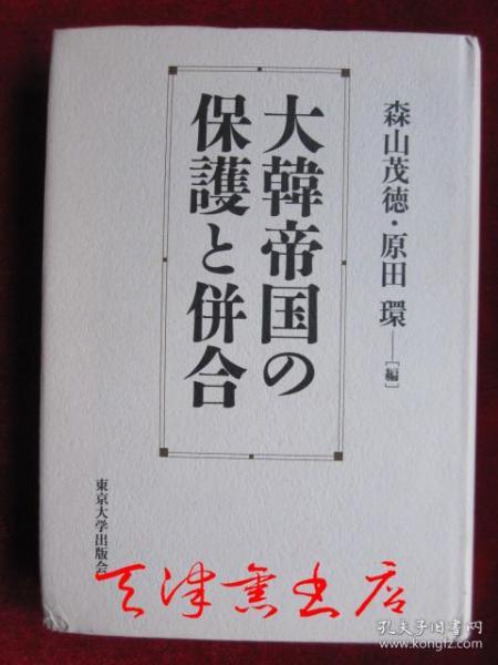 大韓帝国の保護と併合（货号TJ）