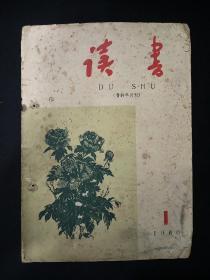 读书(1960年第1期)