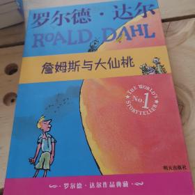 詹姆斯与大仙桃：罗尔德·达尔作品典藏