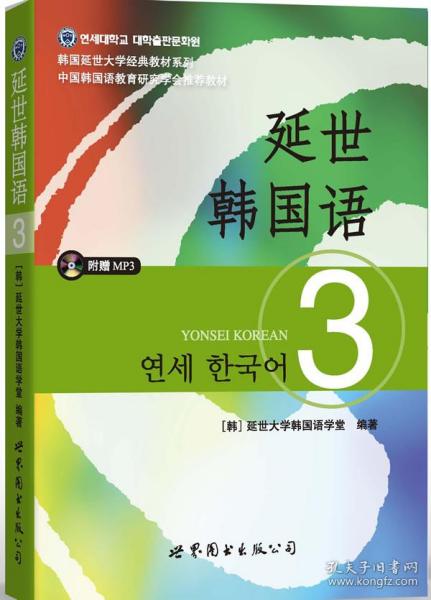 延世韩国语（3）/韩国延世大学经典教材系列