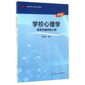 学校心理学教育与辅导的心理（第三版）/高等学校心理学专业课教材