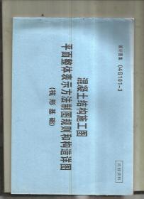 混凝土结构施工图平面整体表示方法制图规则和构造详图（筏形基础）