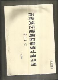 西南地区建筑标准设计通用图合订本 （2）