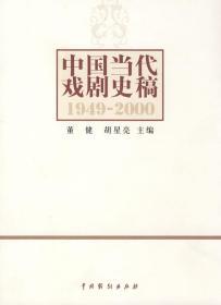 中国当代戏剧史稿：1949-2000