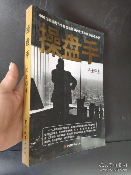 操盘手：中国首部透视当今股票投资界的纪实体股市实战小说