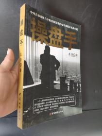 操盘手：中国首部透视当今股票投资界的纪实体股市实战小说