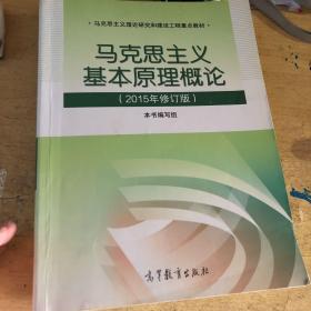 马克思主义基本原理概论：（2015年修订版）