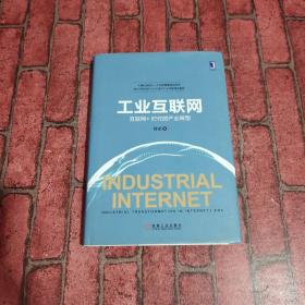 工业互联网：互联网+时代的产业转型