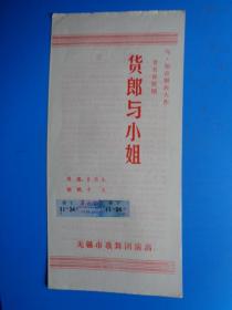 八十年代戏单 货郞与小姐（无锡市歌舞团演出）【演出于宁波剧院】【优点在：附贴当时看的门票】