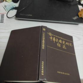中华民国史研究综述-（学术研究指南丛书， 精装印600册