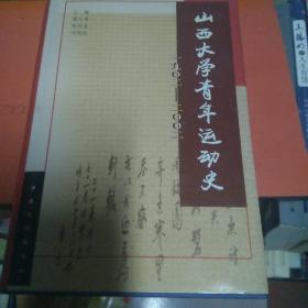 山西大学青年运动史:1902～2002