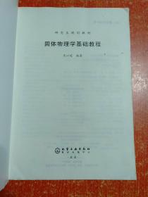 3册合售：固体物理学基础教程、现代固体物理学导论、弹塑性力学