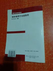 3册合售：固体物理学基础教程、现代固体物理学导论、弹塑性力学