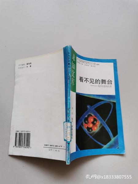 求知文库：看不见的舞台——物质的微观世界