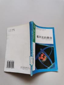 求知文库：看不见的舞台——物质的微观世界