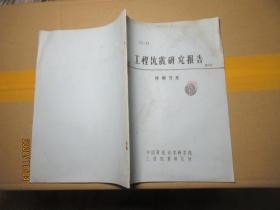 工程抗震研究报告 院士藏书 1505