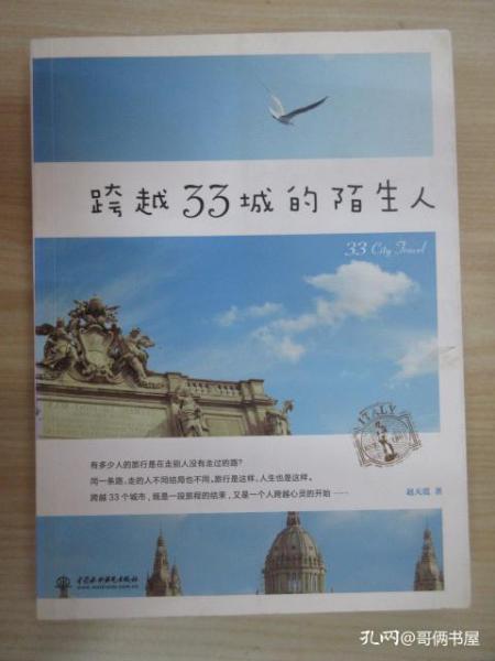 跨越33城的陌生人(跨越大半个地球的旅行，是一段旅行的结束，也是一个人跨越心灵的开始)