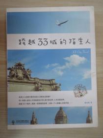 跨越33城的陌生人(跨越大半个地球的旅行，是一段旅行的结束，也是一个人跨越心灵的开始)