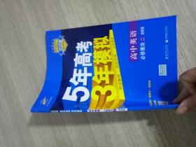 5年高考3年模拟：高中英语（必修2）（译林版）（新课标5·3同步）2020