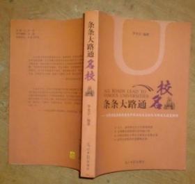 条条大路通名校：世界名校录取制度及中国名校自主招生与保送生政策解析