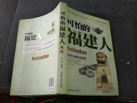 可怕的福建人