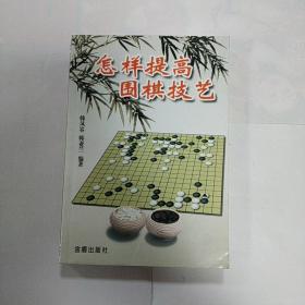 怎样提高围棋技艺