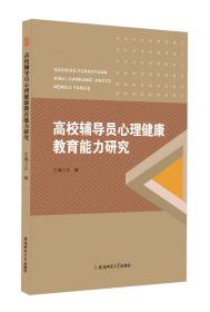 高校辅导员心理健康教育能力研究