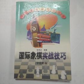 国际象棋实战技巧