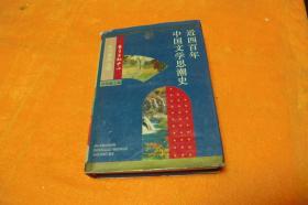 近四百年中国文学思潮史    【精装】     陈伯海 著 / 东方出版中心 /馆藏书品佳见图！