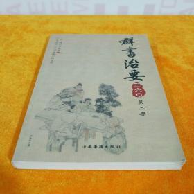 群书治要三六〇（第2册）