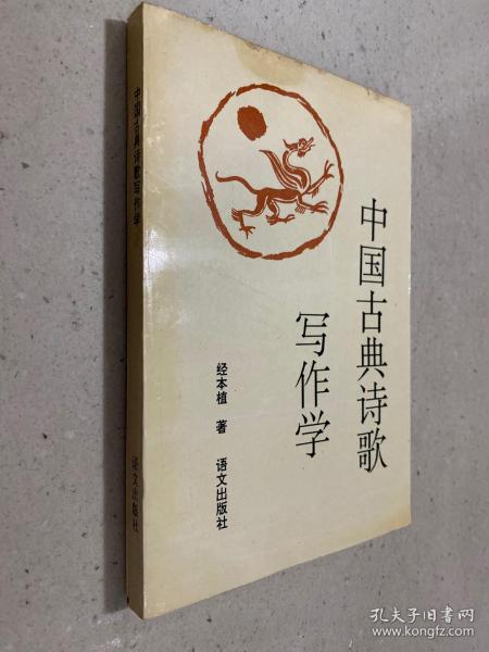 中国古典诗歌写作学