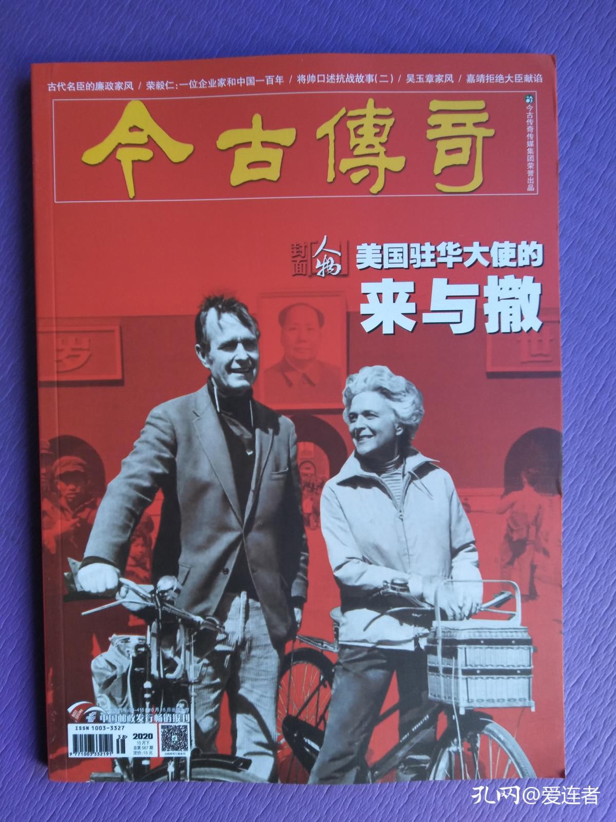 美国驻华大使的来与撤、那一年，我们出川抗战、古代名臣的廉政家风、吴玉章家风等（今古传奇2020-10下）【总第567期*定价15元】