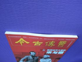 美国驻华大使的来与撤、那一年，我们出川抗战、古代名臣的廉政家风、吴玉章家风等（今古传奇2020-10下）【总第567期*定价15元】