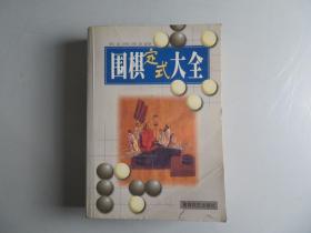 围棋定式大全