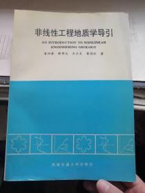 非线性工程地质学导引（秦四清，黄润秋等著，一版一印1千册，白净）