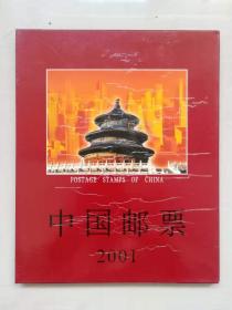 2001年中国邮票年册 实册，总公司册含为中国喝彩小全张 全年邮票