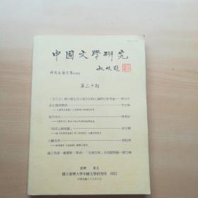 中国文学研究 第三十期