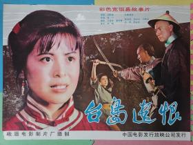全开电影宣传画海报《台岛遗恨》（杨海莲张纪中王馥荔达奇等主演）