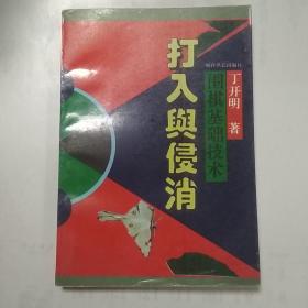 围棋基础技术:打入与侵消