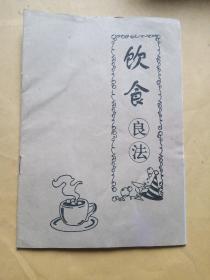 饮食良法 （中老年保健养生系列手册 内容全部是治疗各类疾病的偏方、验方、经验方）