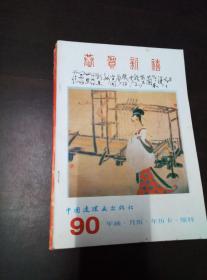 90年画 月历 年历卡 缩样