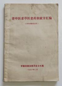 老中医老草医老药农献方汇编 1978年